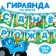 Garland on the tape "Happy Birthday", length 154 cm, blue tractor