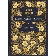 Story. Stories. Humores (1884-1885). In 12 volumes. Volume 3. Chekhov Anton Pavlovich
