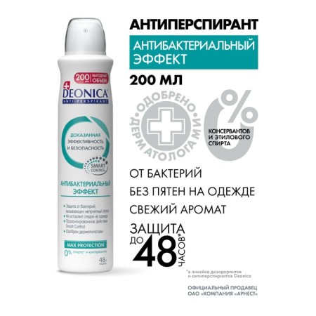DEONICA antiperspirant "Antibacterial Effect", 200 ml