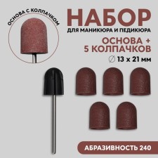 A set for hardware manicure and pedicure, base, caps 5 pcs, d 13 × 21 mm, abrasiveness 240