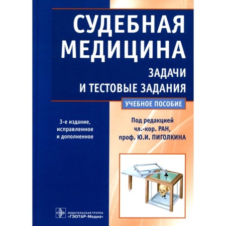 Forensic Medicine. Tasks and test tasks. Tutorial. 3rd edition, fixed and supplemented. Pigolkin Yu.I., Nagornov M.N., Leonova E.N.