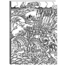 Ivan Bilibin. Modern masterpieces. Astakhov Andrey