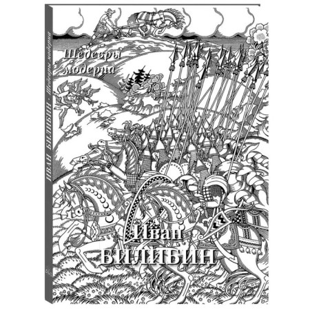 Ivan Bilibin. Modern masterpieces. Astakhov Andrey