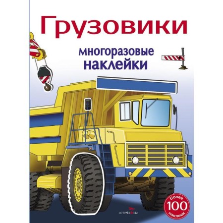 Reusable stickers. Trucks