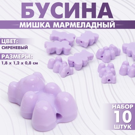 Bead "Bear marmalade" (set of 10 pcs.), 1.8 × 1.2 × 0.8 cm, lilac color