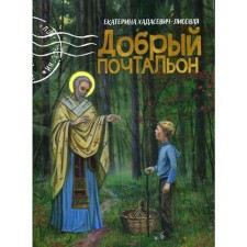 Добрый почтальон. Хадасевич-Лисовая Е.С.