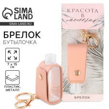 Брелок для ключей, бутылочка "Красота в мелочах", 7 х 15 см