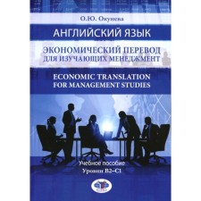English language. Economic translation for studying management. Economic Translation for Management Studies. Tutorial. B2-C1 levels. Okuneva O.Yu.