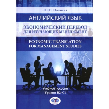 English language. Economic translation for studying management. Economic Translation for Management Studies. Tutorial. B2-C1 levels. Okuneva O.Yu.
