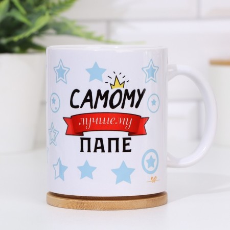 Sublimation mug "The best dad. Love", with the application-3