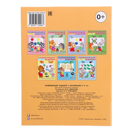 Developing tasks with stickers, 4-5 years old-6