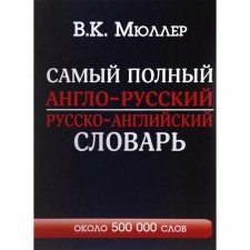 The most complete English-Russian Russian-English dictionary. Müller V.K.