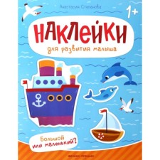 Big or small? A book with stickers. Stepanova A.M.