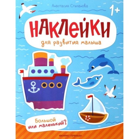 Big or small? A book with stickers. Stepanova A.M.