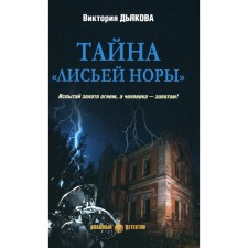 Тайна «Лисьей норы». Дьякова В.Б.