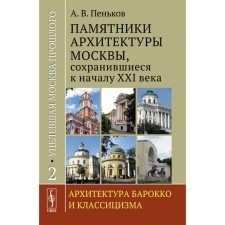 Уцелевшая Москва прошлого. Памятники архитектуры Москвы, сохранившиеся к началу XXI века. Книга 2. Архитектура барокко и классицизма. Пеньков А.В.