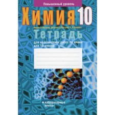 A notebook for practical chemistry work for grade 10. Increased level. 3rd edition. KOLEVICH Tatyana Aleksandrovna, Matulis Vadim Edwardovich, Matulis Vitaliy Edwardovich