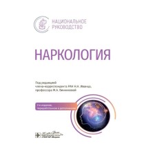 Narcology: national leadership. 3rd edition, processed and supplemented. Ed. IVANTSA N.N., Vinnikova M.A.
