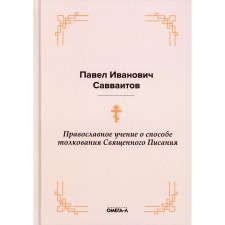 Orthodox doctrine of the method of interpretation of the Holy Scriptures. Savvaitov P.I.