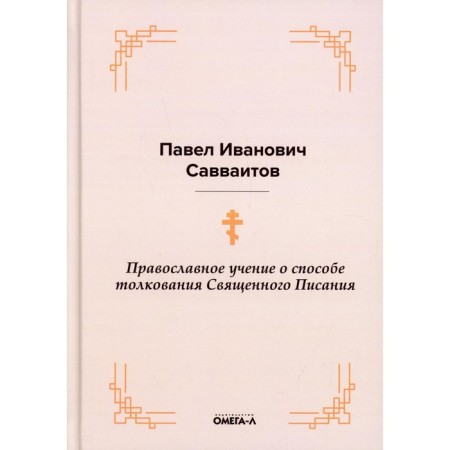 Orthodox doctrine of the method of interpretation of the Holy Scriptures. Savvaitov P.I.