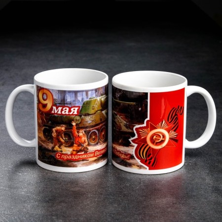 Sublimation mug "Happy Victory Festival of Three Tankers" May 9, with application