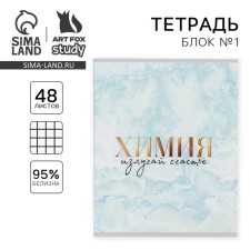 A notebook 48 sheets, A5, marble, from reference. mat. “September 1: Chemistry”, cover coated cardboard 230 gr., Inner block in a cage 80 gr., White is 96%