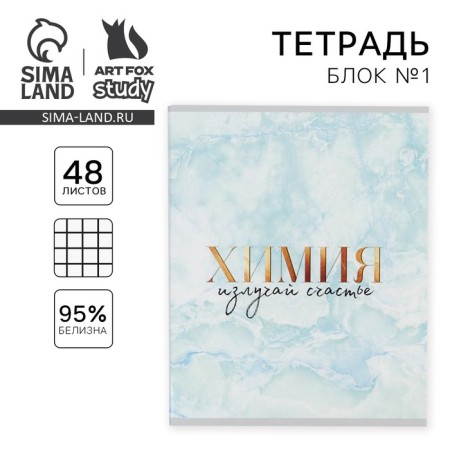 A notebook 48 sheets, A5, marble, from reference. mat. “September 1: Chemistry”, cover coated cardboard 230 gr., Inner block in a cage 80 gr., White is 96%