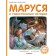 Маруся и таинственные истории. Делаэ Жильбер, Марлье Марсель