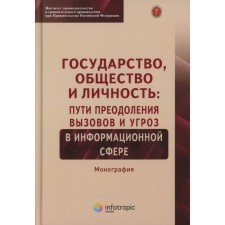 Государство, общество и личность. Пути преодоления вызовов и угроз в информационной сфере. Монография. Волкова Н.С., Зырянов С.М., Ефремов А.А.