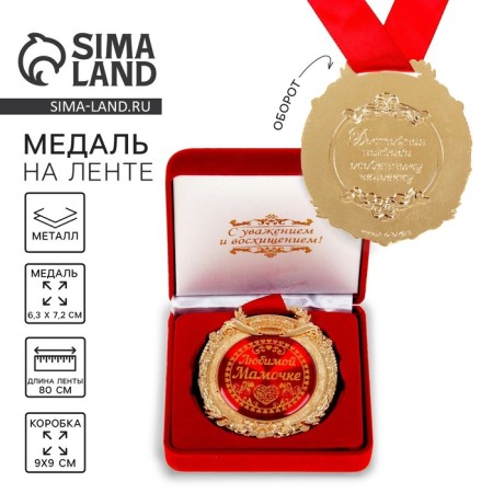 Medal in the velvet box "Beloved Mommy", D = 6.5 cm.