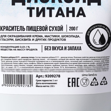 Titanium dioxide, white food dye for desserts and creativity, 200 g.-3