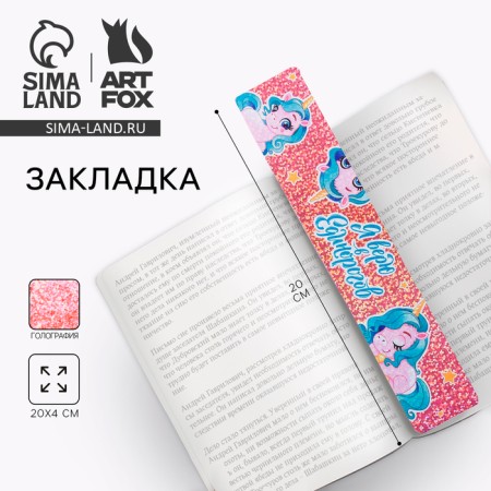 Cardboard bookmark "I believe in unicorns", holography
