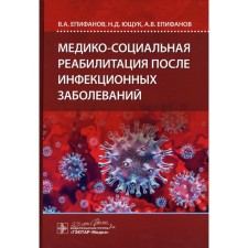 Медико-социальная реабилитация после инфекционных заболеваний. Епифанов А.В., Ющук Н.Д., Епифанов А.В. и др.