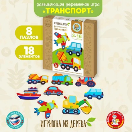 Пазлы из дерева «Фигурные пазлы. Транспорт», 18 эл.