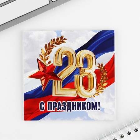 Блокнот 10х10 см, 16 л «С днем защитника отечества» МИКС-13