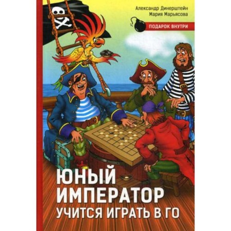 Юный император учится играть в Го. Динерштейн А., Марьясова М.