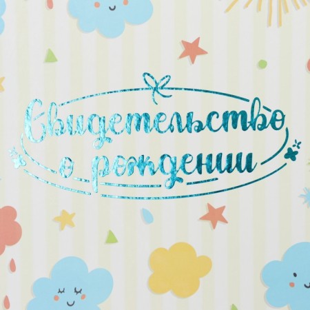 Birth certificate "Rainbow and Clouds" embossing, beige background, A4-1