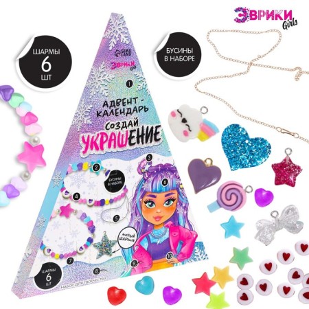 Advent calendar "Create a decoration", with your own hands, 10 windows, charm 6 pieces