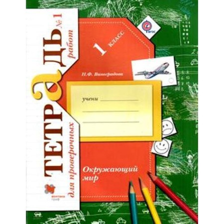 Verification work. GEF. The world. Notebook for verification work 1 class, part 1. Vinogradova N.F.