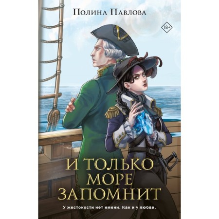 And only the sea will remember. Pavlova P.