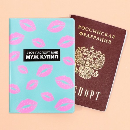 The cover for the passport “My husband bought me”, PVC.-1