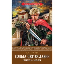 Volga Svyatoslavich. Prince-Smay. Kulikov I.F.