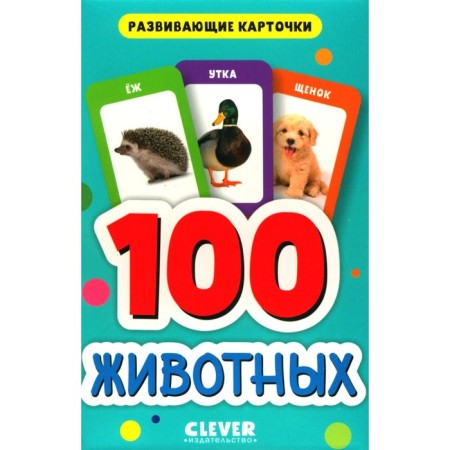 100 animals. Developing cards for babies. 50 cards