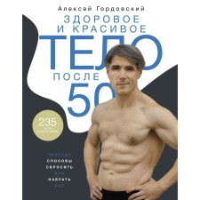 A healthy and beautiful body after 50: Simple ways to lose or gain weight. Gordovsky A.S.
