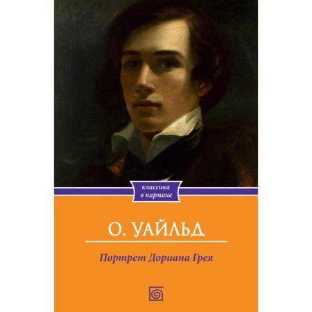 The Picture of Dorian Grey. Wilde O.