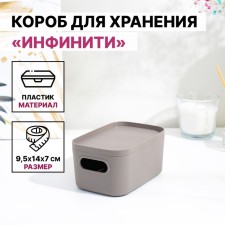 Storage box with the Infinity lid, 9.5 × 14 × 7 cm, 650 ml, the color is French gray color