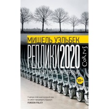 Replica 2020. Welbek M.