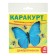 Decorative bait from flies "Karakurt Super", bag, 4 stickers (blue butterfly)