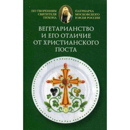 Vegetarianism and its difference from the Christian post: according to the creations of St. Tikhon
