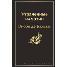 Утраченные иллюзии. Бальзак О. де